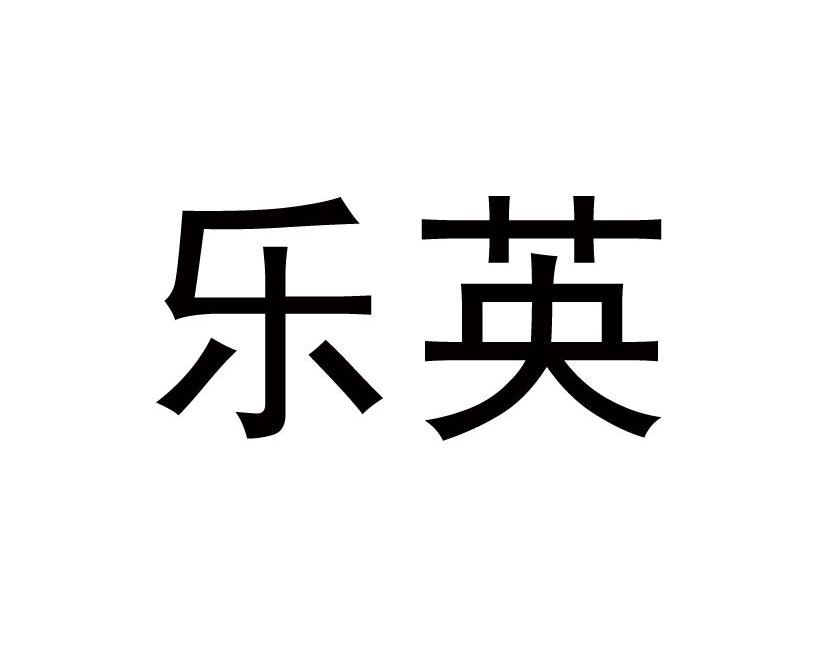 乐英