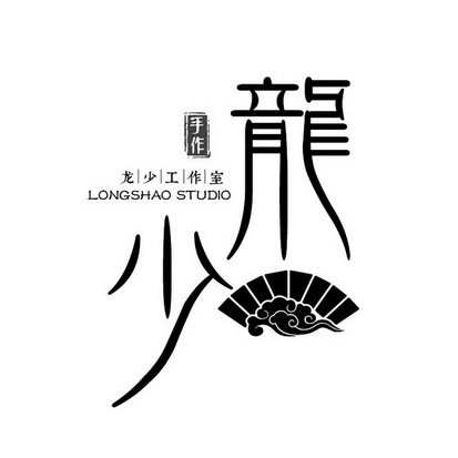龙少 手作 龙少工作室 longshao studio