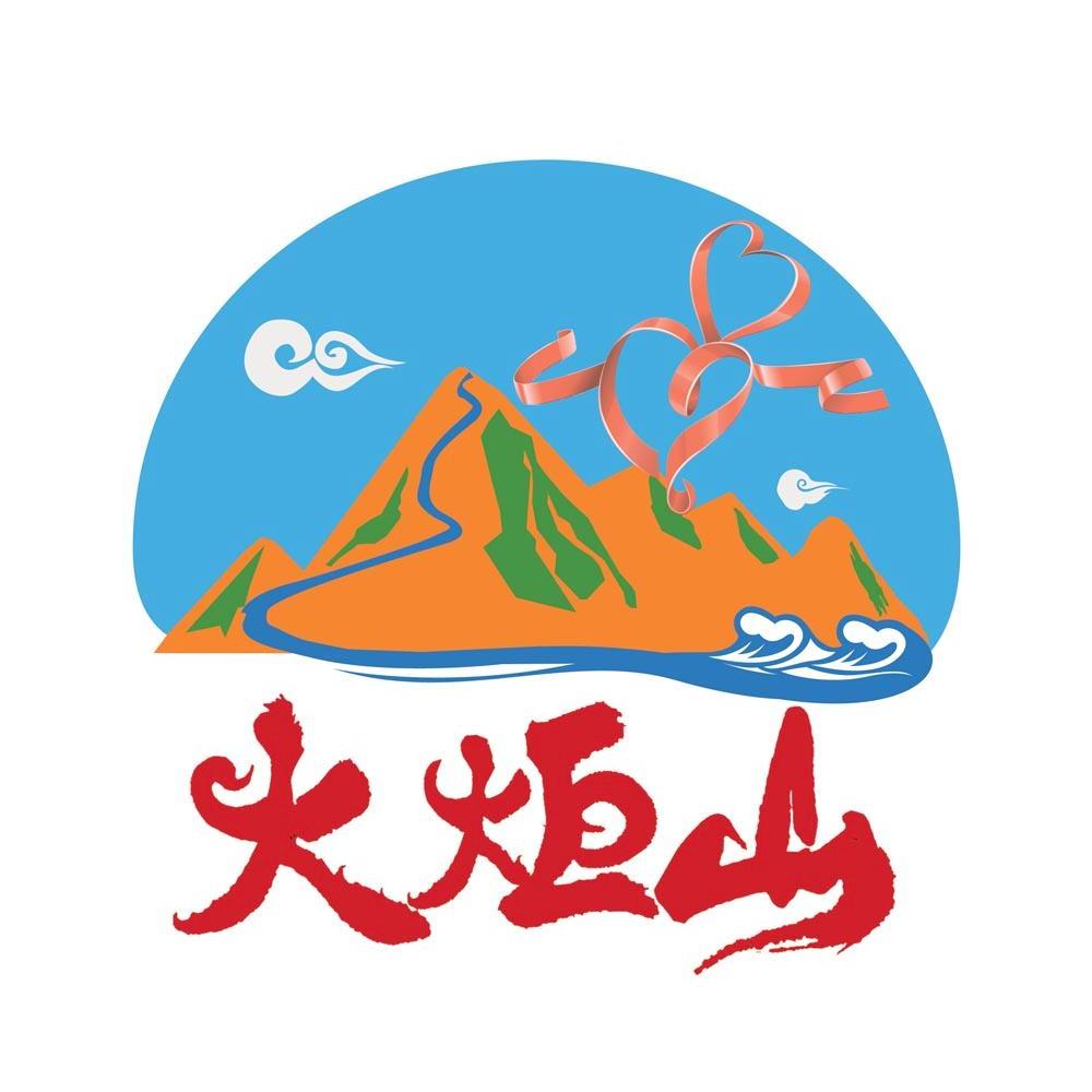 火炬山