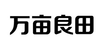 万亩良田logo图片