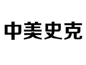中美史克