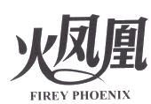 火凤凰