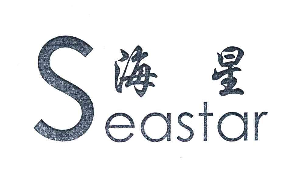 海星;seastar_注册号4034627_商标注册查询 天眼查