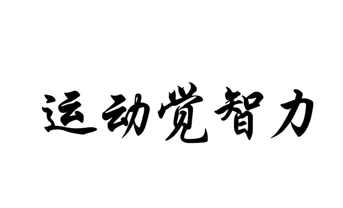运动觉智力