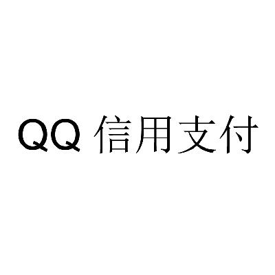 qq 信用支付