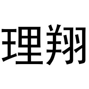 鸠江区媚娘茶叶批发店商标理翔（14类）商标买卖平台报价，上哪个平台最省钱？