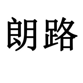 朗路