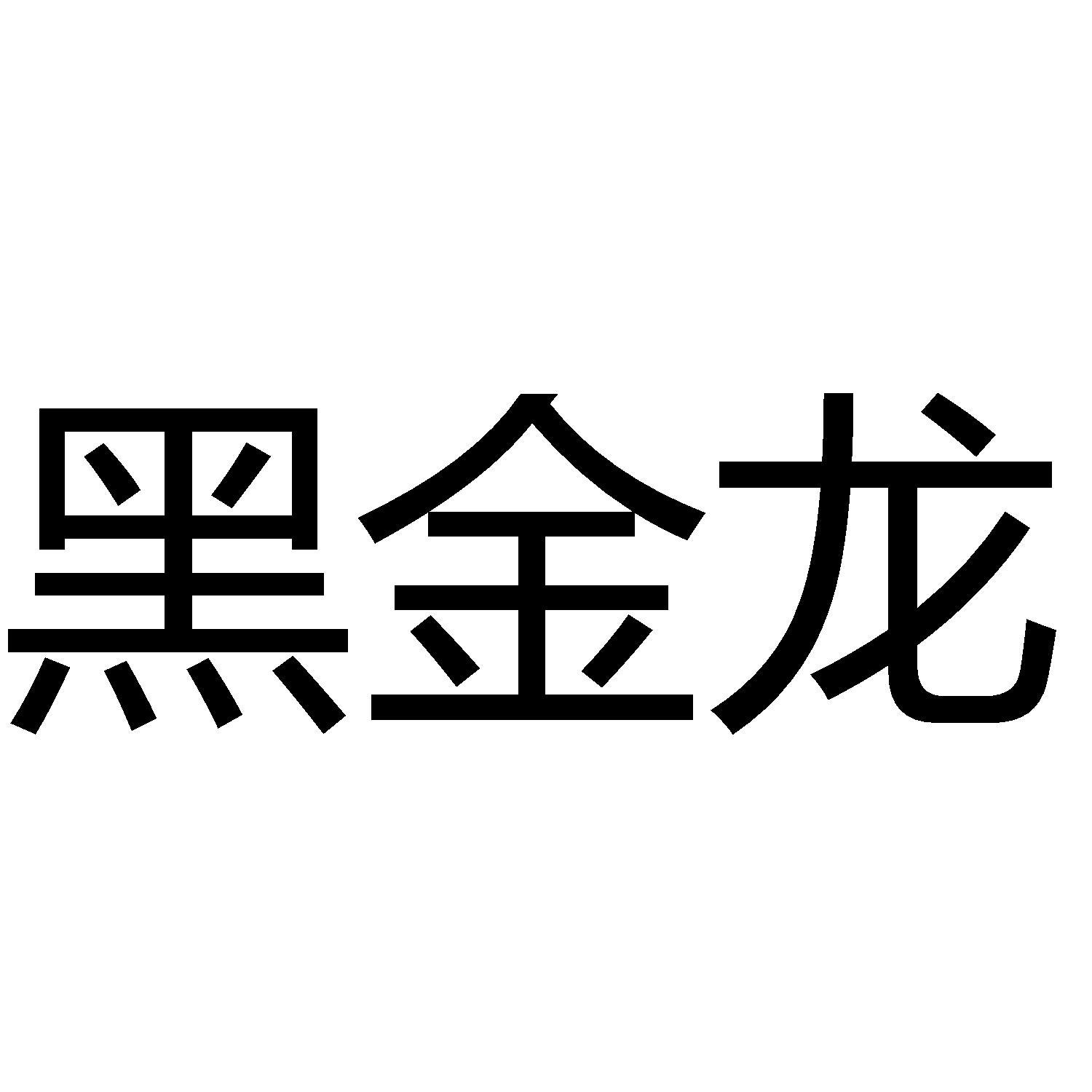 黑金龙