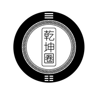  em>乾坤 /em>圈