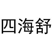 王瑞娜商标四海舒（03类）商标买卖平台报价，上哪个平台最省钱？