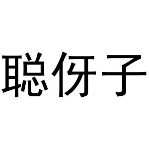 吴烦商标聪伢子（28类）商标转让费用多少？