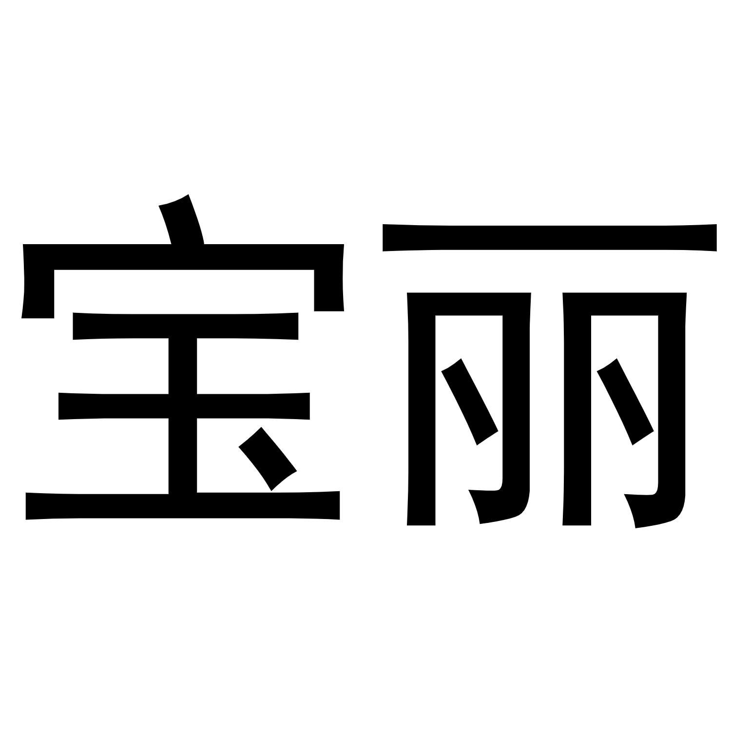 宝丽