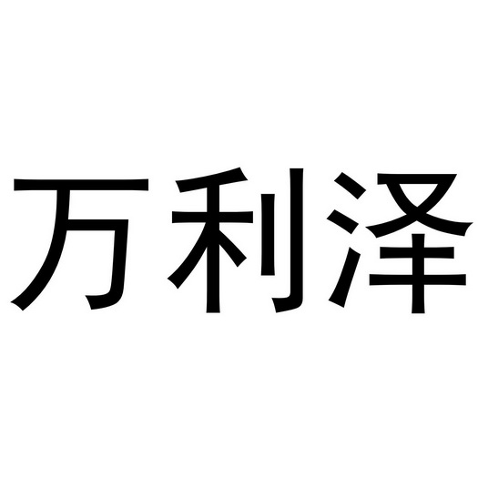 镇平县陈燕百货店商标万利泽（11类）商标转让费用多少？
