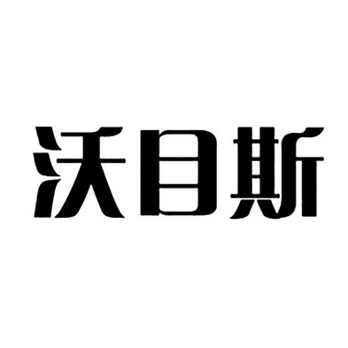 沃慕斯