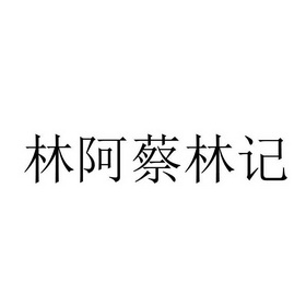 林阿蔡林记