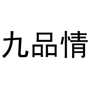 永城市云上商贸有限公司商标九品情（31类）商标转让费用及联系方式