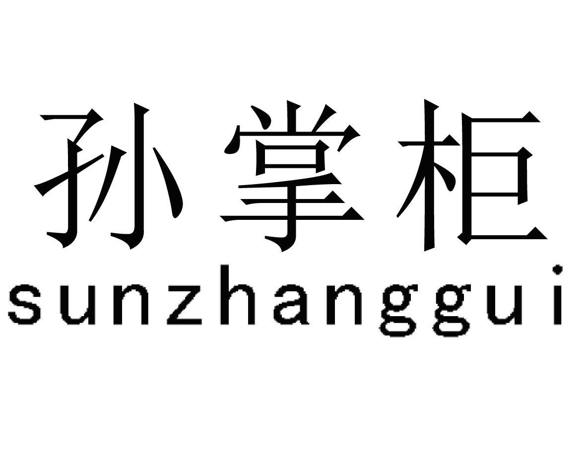 孙掌柜