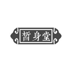 商标转让皙身堂（邓青兰-03类）商标转让费用及联系方式