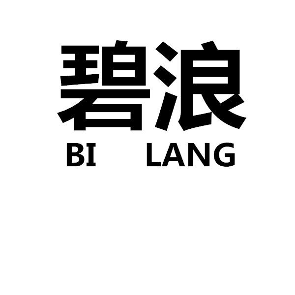 碧浪商标图片