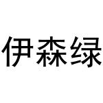 时香枝商标伊森绿（29类）商标转让流程及费用