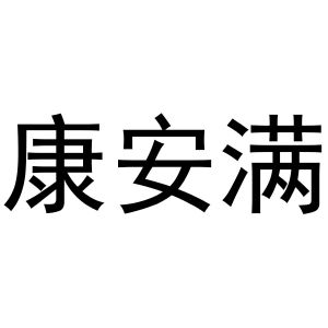 镇平县靖丹百货店商标康安满（29类）商标买卖平台报价，上哪个平台最省钱？