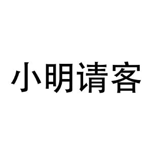 小明请客
