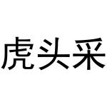 民权县穆雪食品销售有限公司商标虎头采（30类）商标买卖平台报价，上哪个平台最省钱？