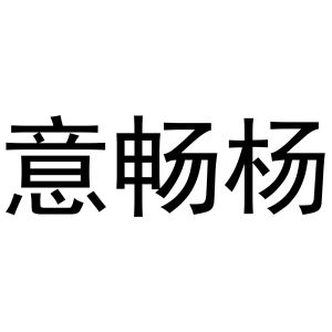 西安市雁塔区融鹏佳百货商贸行商标意畅杨（16类）商标转让费用及联系方式