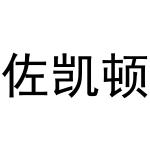 秦汉新城玉杜百货店商标佐凯顿（24类）多少钱？