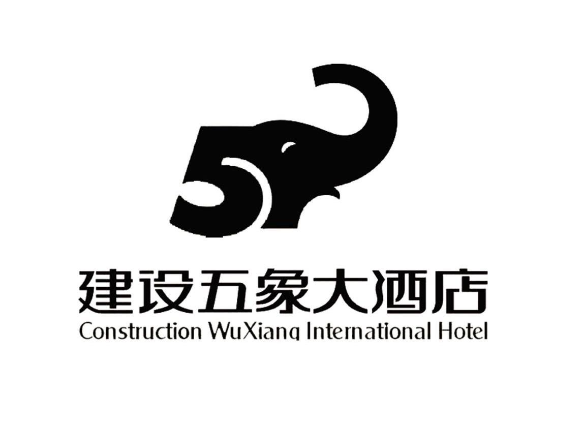 广西建设五象大酒店有限责任公司