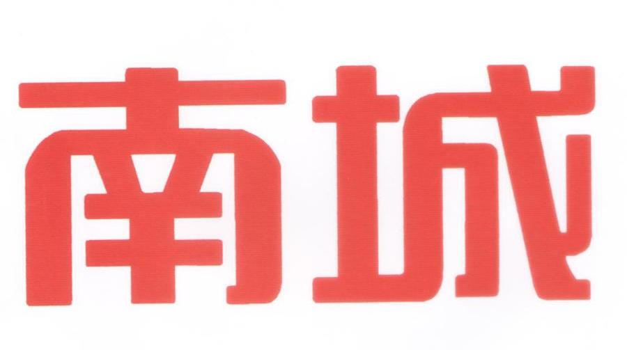 南城