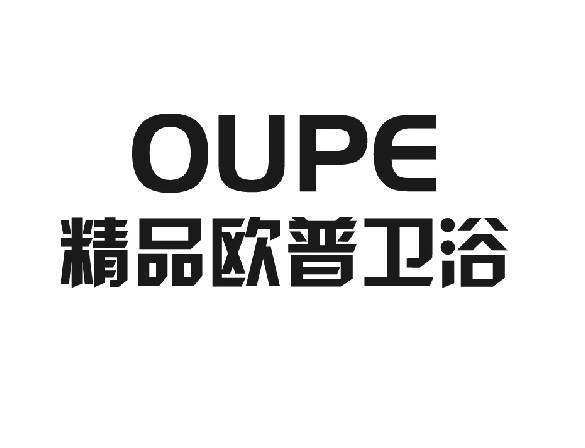 精品欧普卫浴 oupe