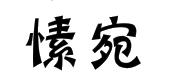 叶恒利商标愫宛（25类）商标转让流程及费用