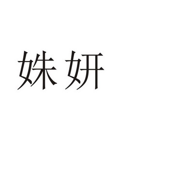 夏邑县信配网络科技有限公司商标姝妍（11类）商标转让流程及费用