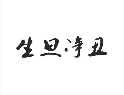 生旦净丑字体图片