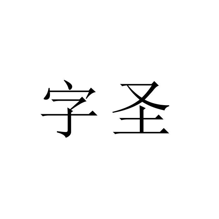 字聖