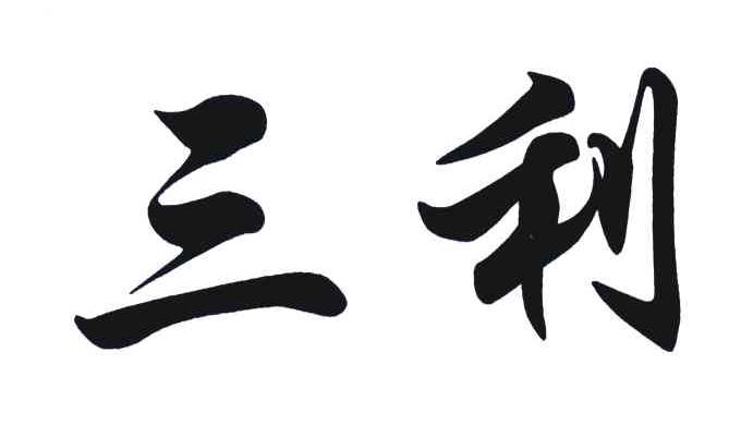 三利
