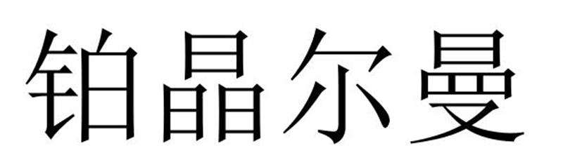 夏邑县冠派门窗有限公司商标铂晶尔曼（18类）商标转让流程及费用