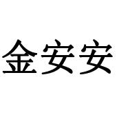 金安安