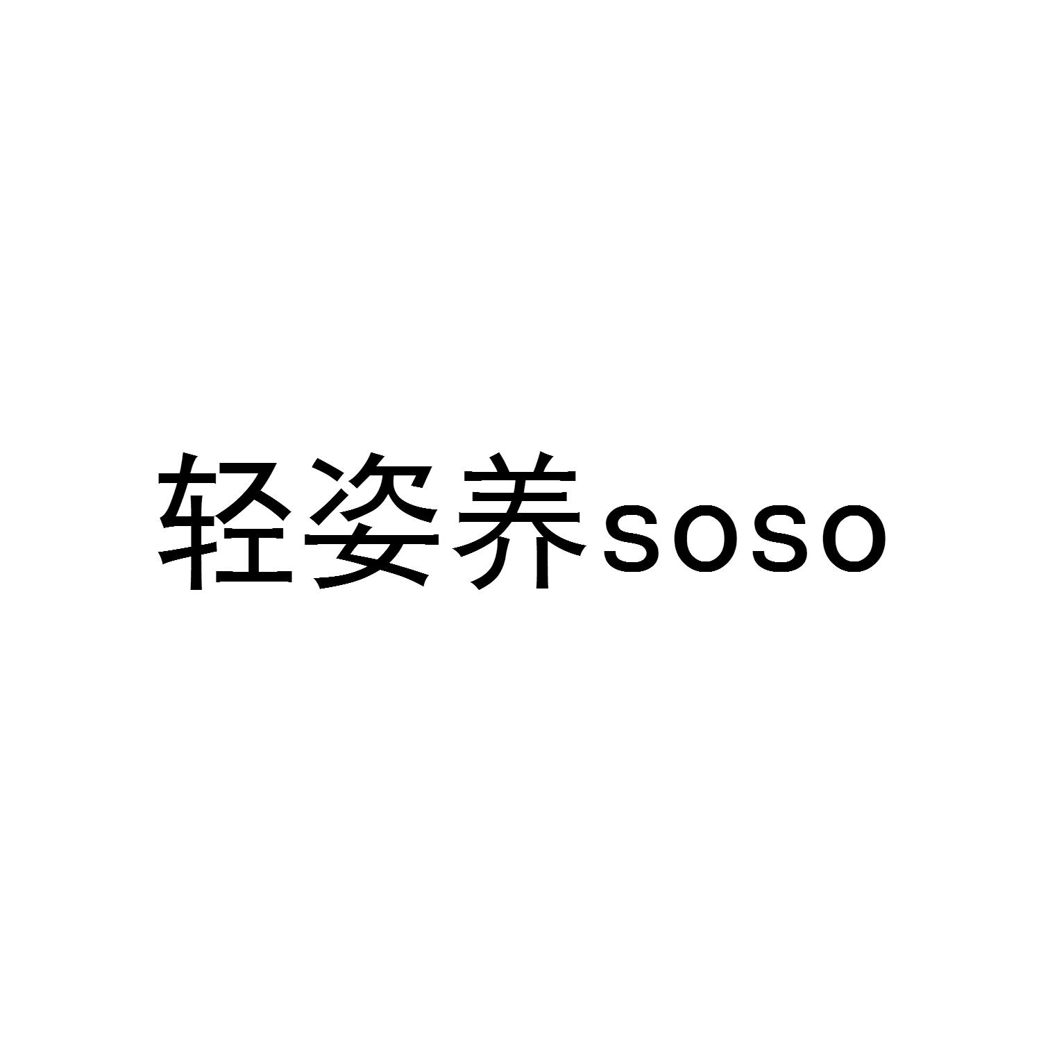 轻姿养;soso