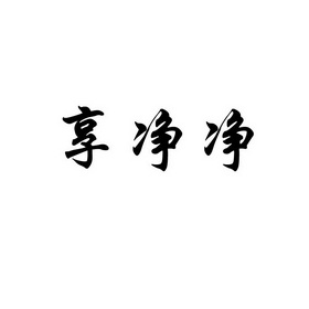 洁具宜春净之界环保科技有限责任公司享享净净21-厨房洁具宜春净之界