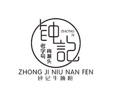 钟记 老字号 梅麓头 钟记牛腩粉 zhong ji zhong ji niu nan fen