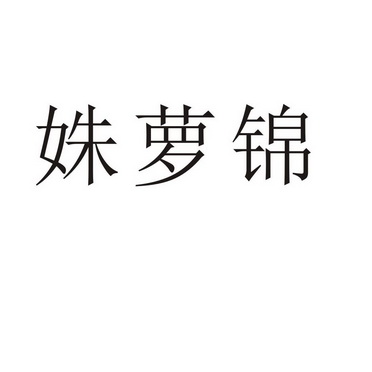 夏邑县信配网络科技有限公司商标姝萝锦（09类）商标转让流程及费用
