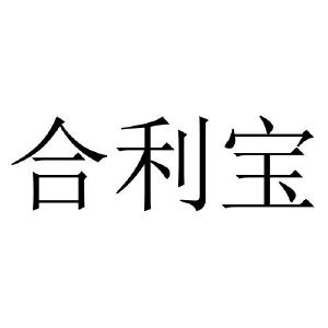 合利宝