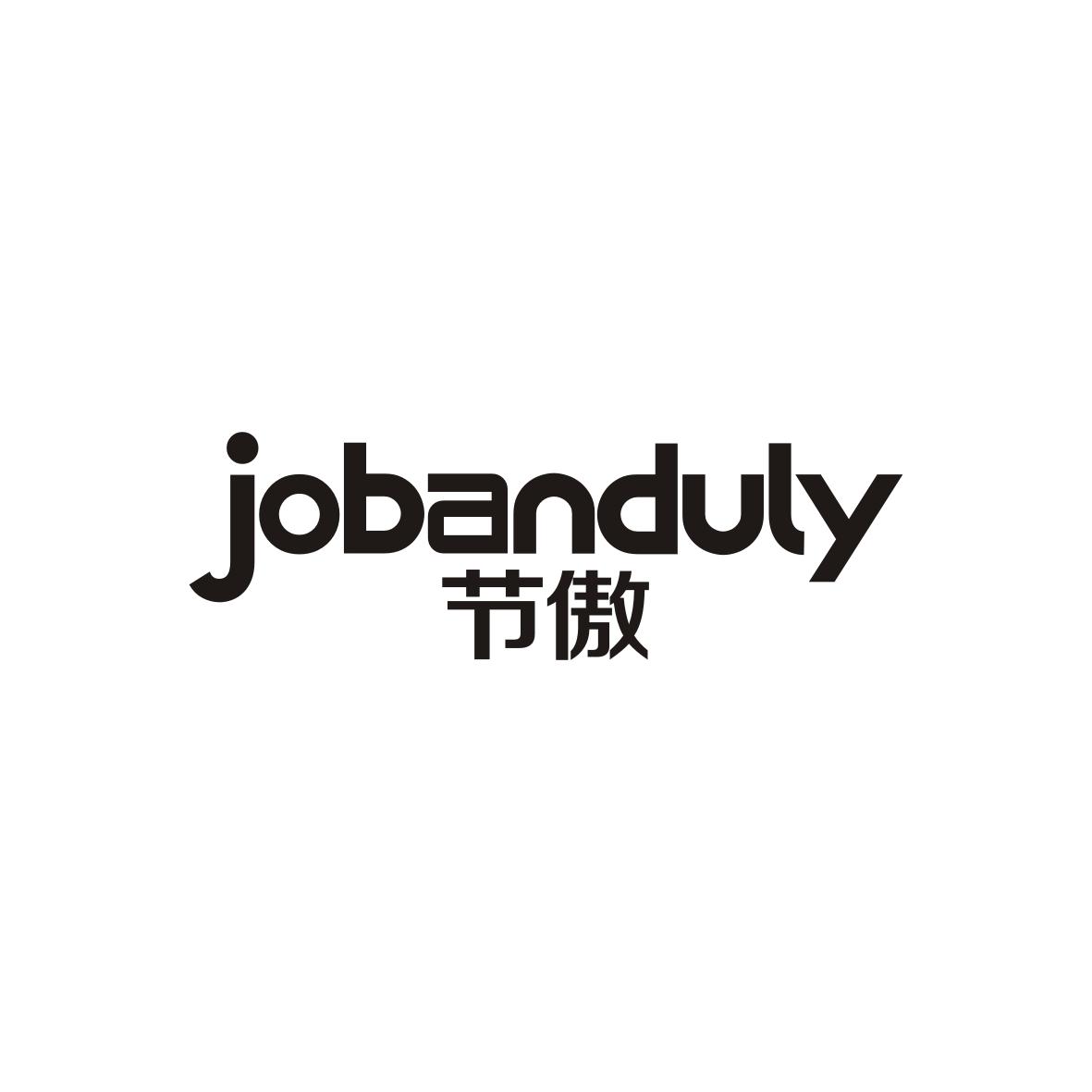 刘俊商标节傲 JOBANDULY（09类）商标转让流程及费用