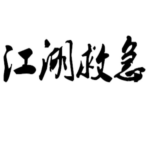 江湖救急