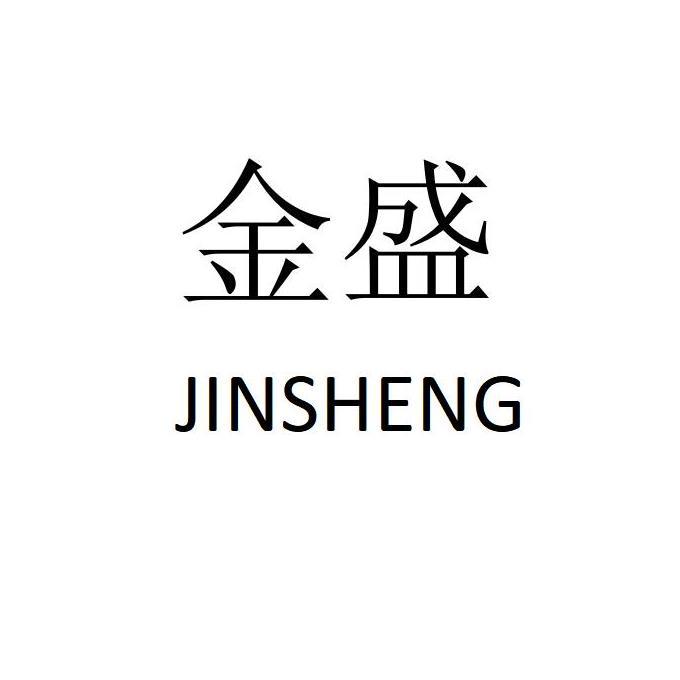 金盛铝业1序号申请人申请日期商标注册号国际分类流程状态操作其他