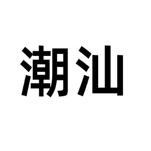 潮汕