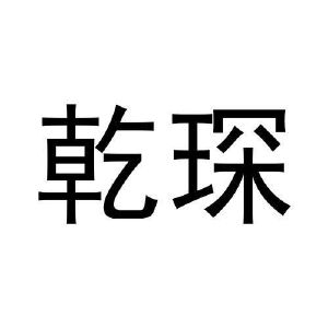 张秀梅商标乾琛（29类）商标转让费用及联系方式