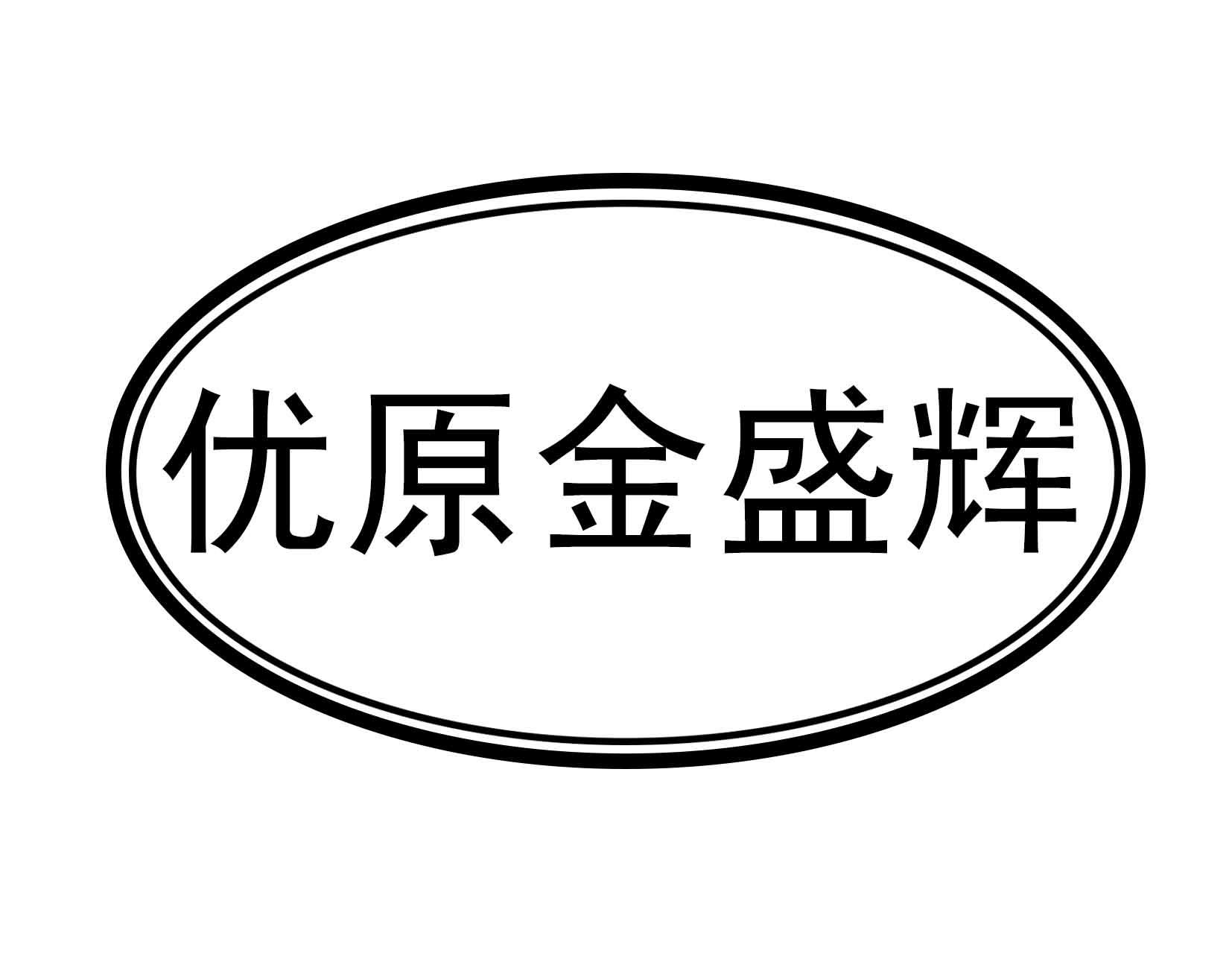 优原金盛辉